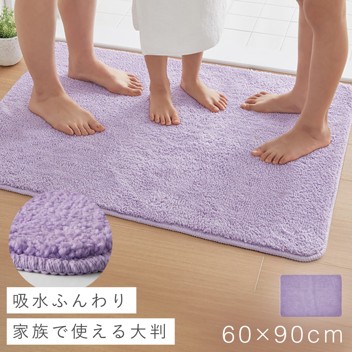 バスマット（ラグ、マットサイズ：60cm×90cm）｜浴室用具｜バス、洗面