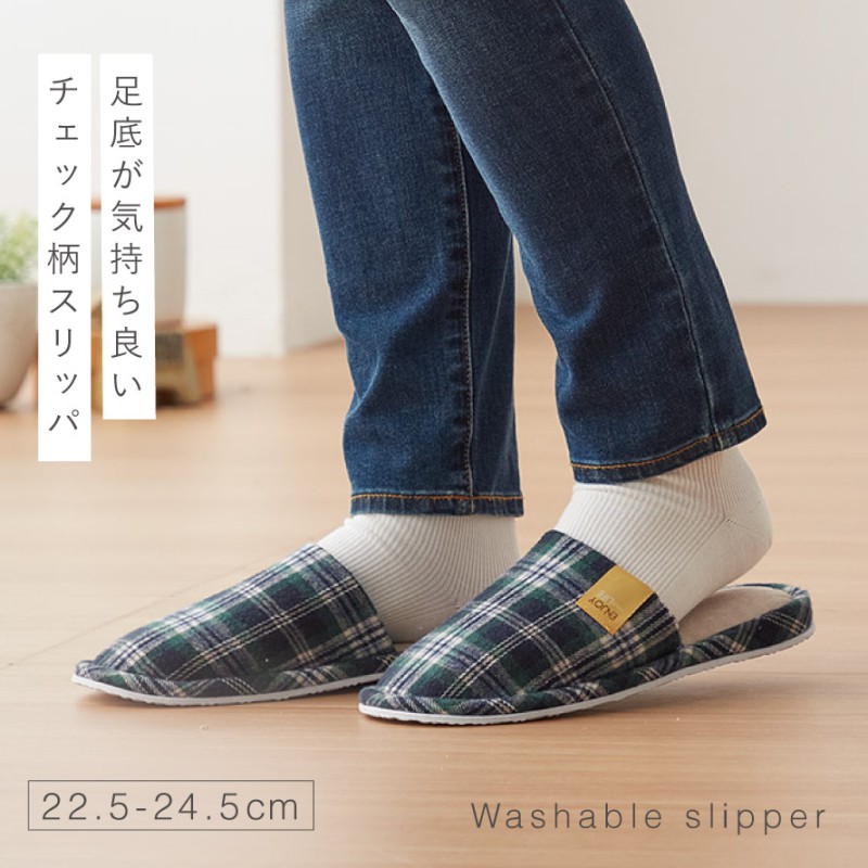 スリッパ 室内 来客用 3足 セット 洗える チェック 家族お揃い