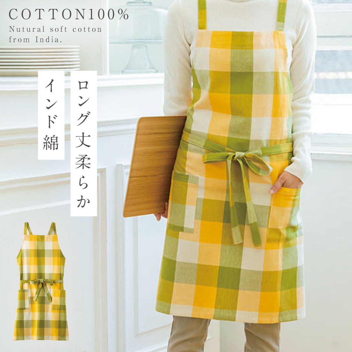 インド綿 エプロン ギフト レディース チェック イエロー パープル 綿100%  ポケット付き ロング丈 ナチュラル おしゃれ かわいい ゆったり 動きやすい 家事 |  | 01