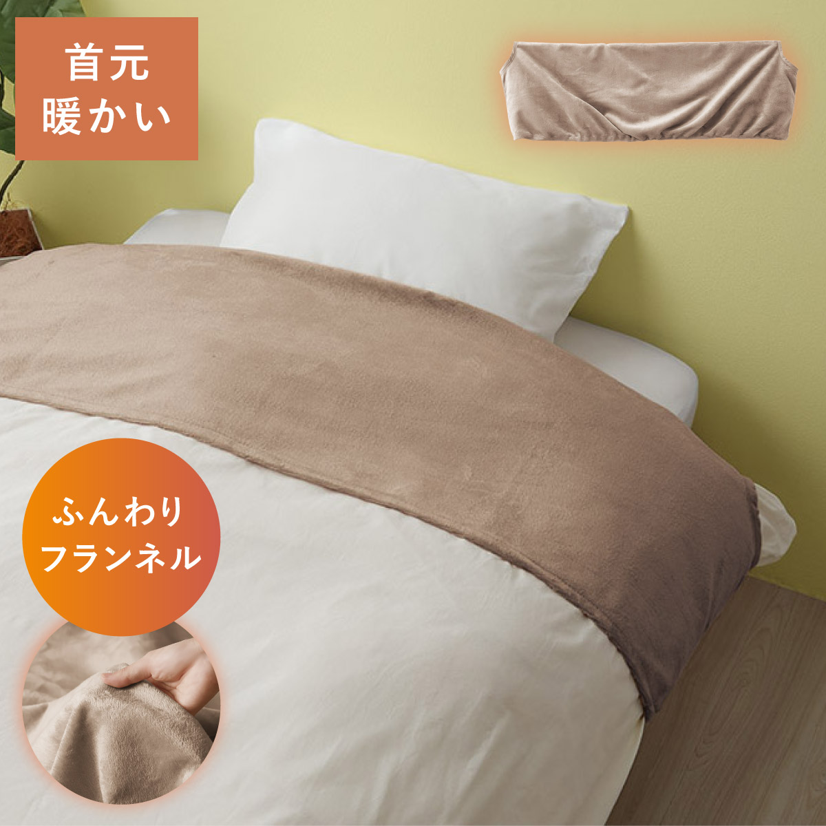 【シャルレ】RA255 あったか掛け布団カバー150x200cm 掛け布団 衿カバー 襟カバー 掛布団 シングル 冬用 洗える 150×50cm