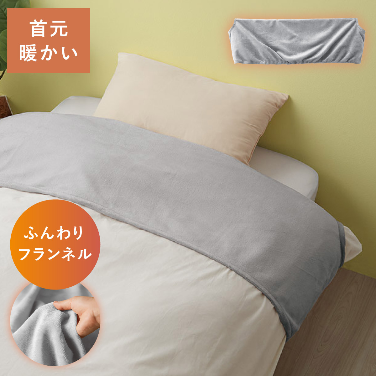 掛け布団 衿カバー 襟カバー 掛布団 シングル 冬用 洗える 150×50cm