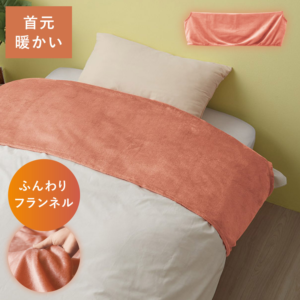 掛け布団 衿カバー 襟カバー 掛布団 シングル 冬用 洗える 150×50cm
