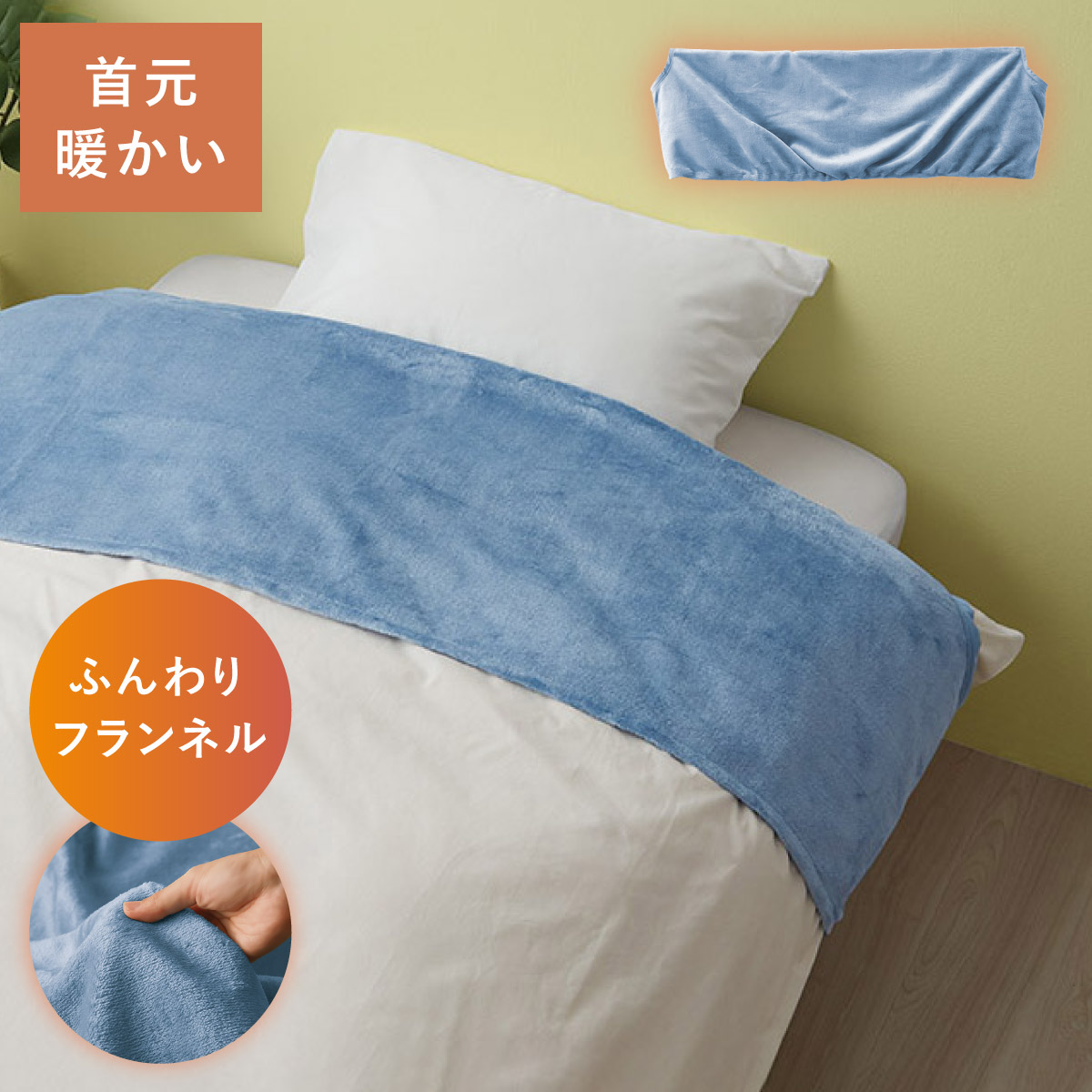 掛け布団 衿カバー 襟カバー 掛布団 シングル 冬用 洗える 150×50cm