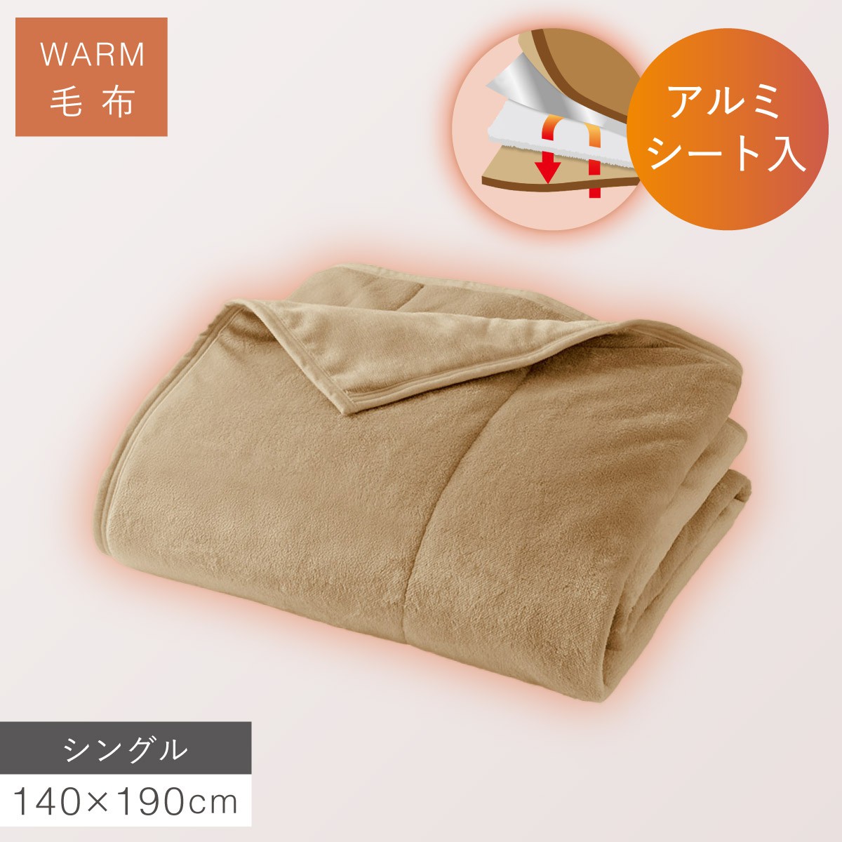 あったか4層毛布 アルミシート入り毛布 掛け毛布 シングル 140×190cm