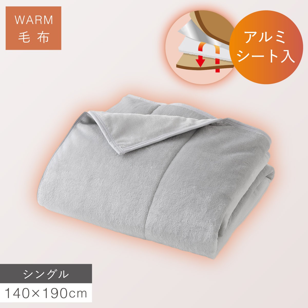 あったか4層毛布 アルミシート入り毛布 掛け毛布 シングル 140×190cm