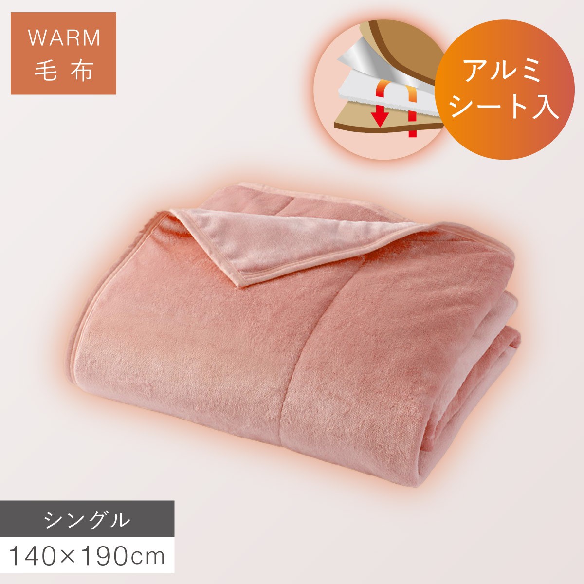 あったか4層毛布 アルミシート入り毛布 掛け毛布 シングル 140×190cm