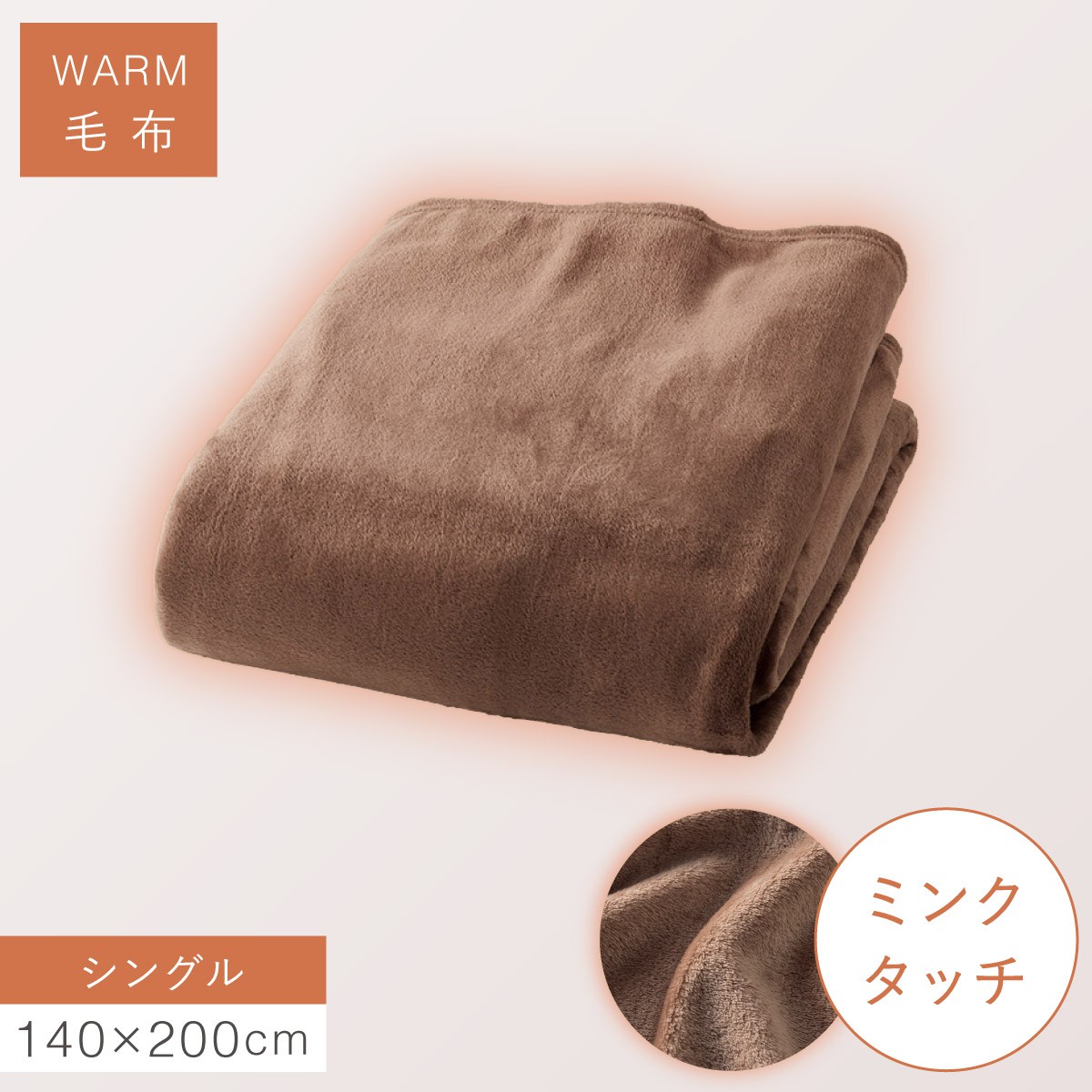 毛布 シングル 洗える 暖かい 140×200cm ふわふわ 軽い 冬 あったか
