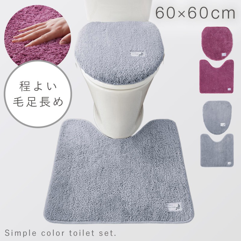 トイレマット フタカバー セット 60×60cm 紫 グレー 洗える 滑り止め