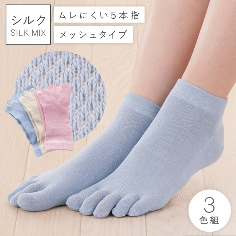 CSソックス Sアンクルレギュラー　限定カラー　3足セット　５本指ソックス 5本指ソックス 靴下 シルク 絹 レディース 夏用 春夏 3色組 23-25cm 五