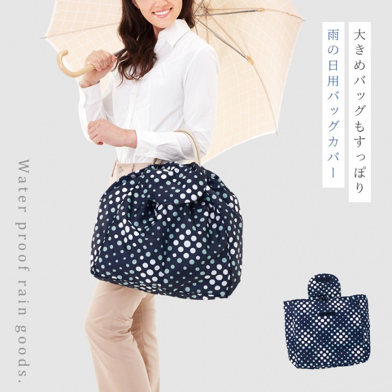 雨用 バッグカバー 雨具 防水対策 レディース おしゃれ 雨の日バッグカバー 水玉 ドッド ネイビー 巾着 大きめバッグ対応 大きい サイズ 撥水加工 折りたたみ 持ち運び 携帯 軽量 コンパクト 梅雨 レインウェア レイングッズ 通勤 通学 野外フェス 旅行 雨よけ 雨除け 雨避け