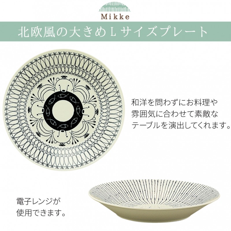 食器 皿 プレート お皿 平皿 大皿 北欧 モダン 日本製 ミッケ Mikke