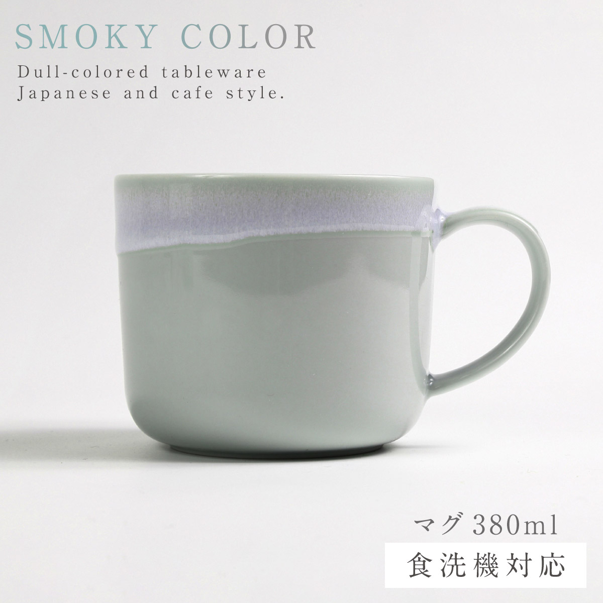 三郷陶器 マグカップ 380ml 大きい 大人可愛い 北欧 くすみカラー 食洗