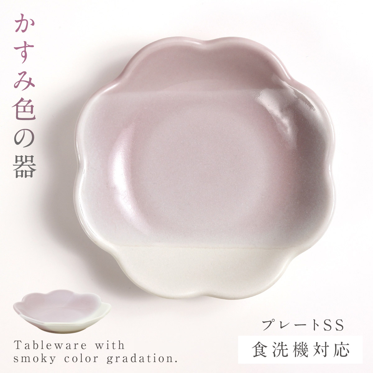 三郷陶器 皿 10.5cm 小皿 食器 くすみカラー 食洗機対応 レンジ対応