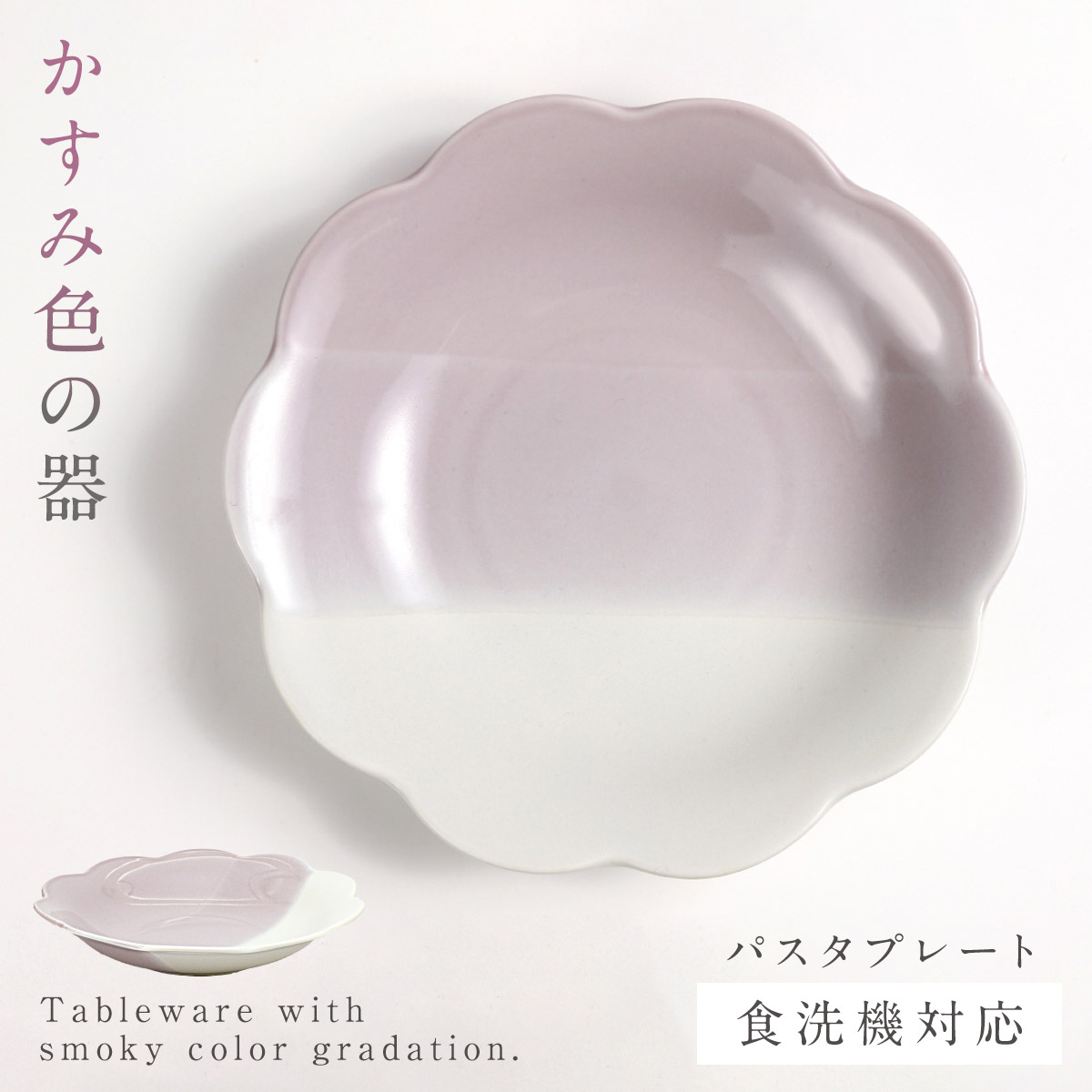 三郷陶器 パスタプレート パスタ皿 皿 21.5cm 食器 くすみカラー 食洗