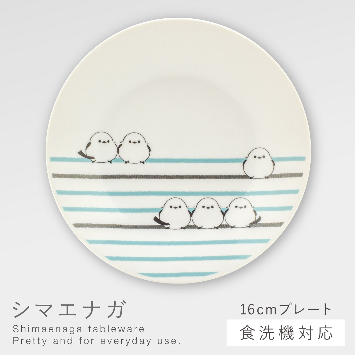 三郷陶器 シマエナガ 皿 プレート 16cm 小皿 食器 可愛い シマエナガ