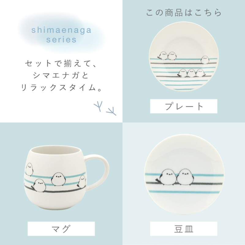 三郷陶器 シマエナガ 皿 プレート 16cm 小皿 食器 可愛い シマエナガ