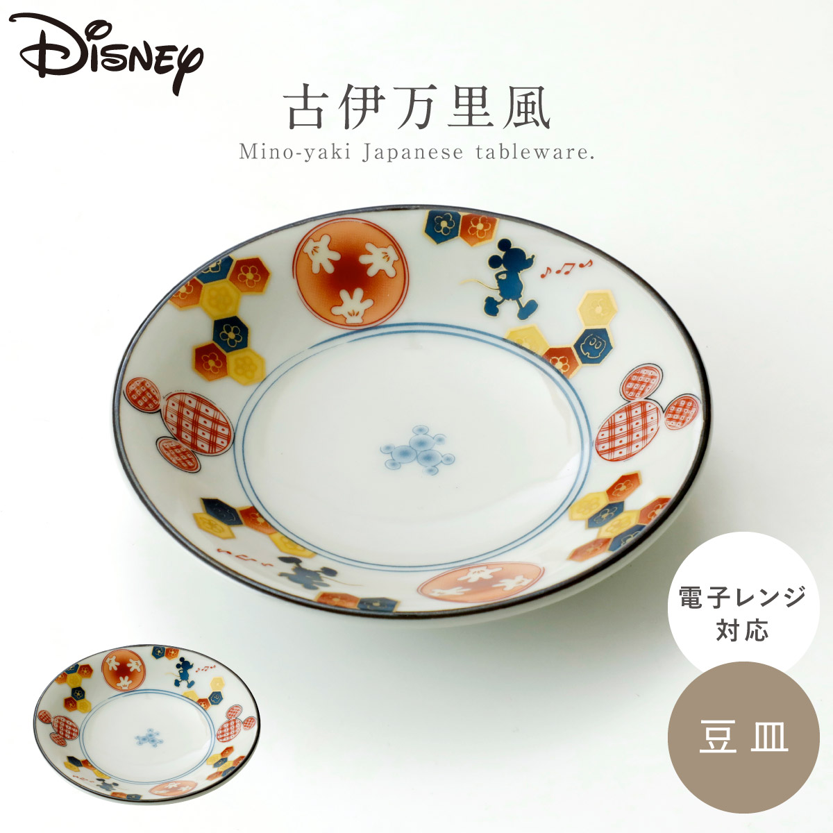 三郷陶器 豆皿 ディズニー 食器 和食器 陶器 レトロ 日本製 美濃焼