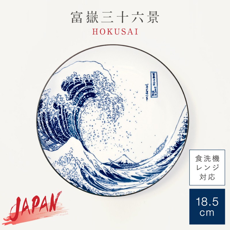 三郷陶器 外国人 喜ぶ 日本のお土産 葛飾北斎 富嶽三十六景 和食器 皿