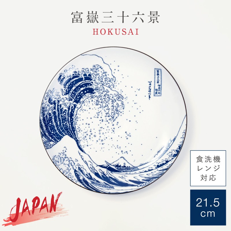 三郷陶器 外国人 喜ぶ 日本のお土産 葛飾北斎 富嶽三十六景 和食器 皿