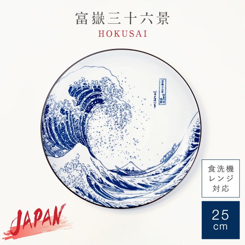 三郷陶器 外国人 喜ぶ 日本のお土産 葛飾北斎 富嶽三十六景 和食器 皿