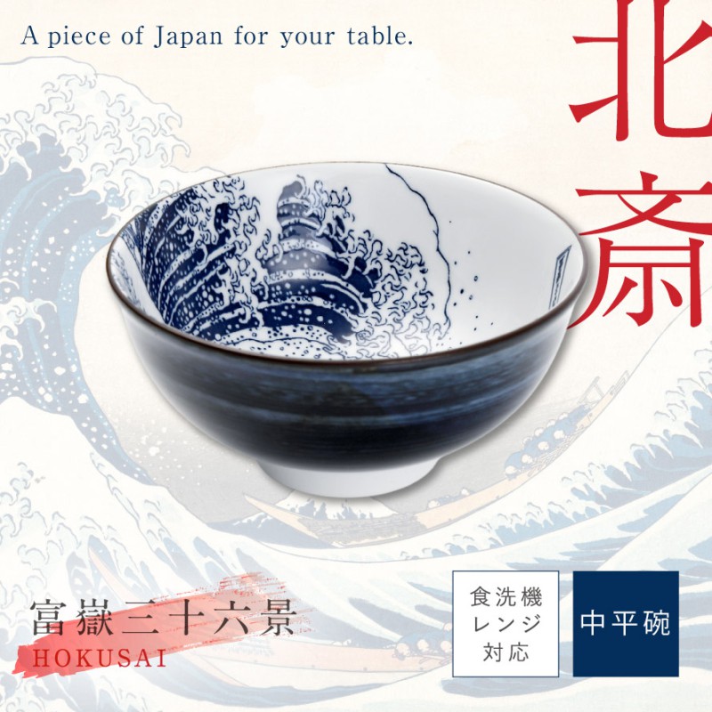 葛飾北斎 富嶽三十六景 外国人 喜ぶ 日本 土産 和食器 茶碗 おしゃれ プレゼント 日本のお土産 ギフト 日本製 モダン 北斎富士 中平碗