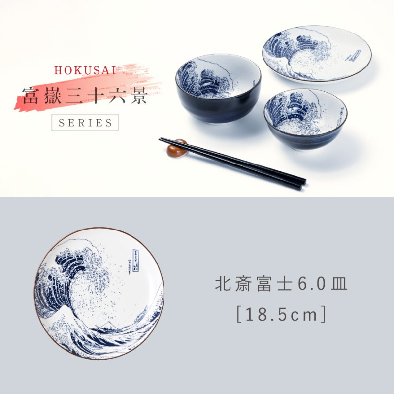 北斎富士 中平碗