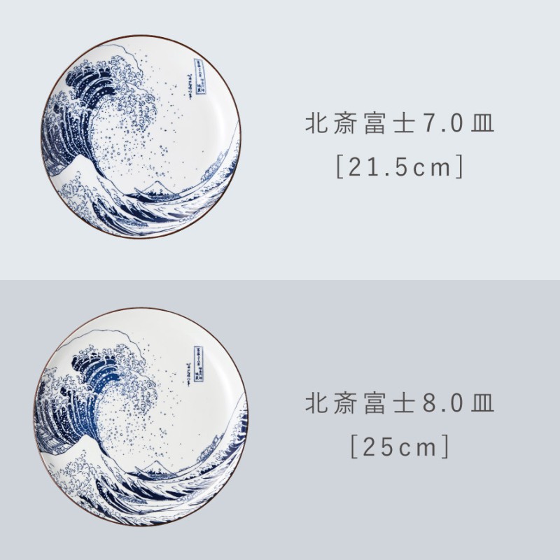 北斎富士 中平碗