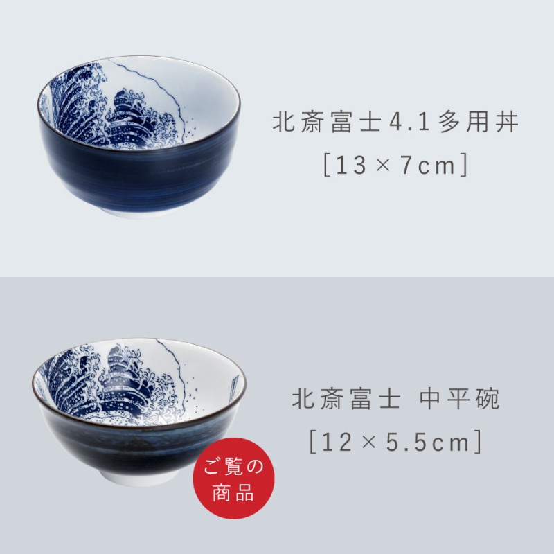 北斎富士 中平碗