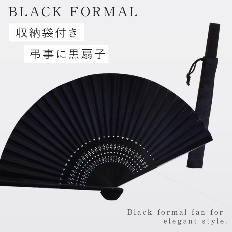 扇子 黒 葬式用 葬式 ブラックフォーマル 葬儀 法事 法要 お墓参り セレモニー 冠婚葬祭 弔事 女性用 葬礼用絹扇子 黒 収納袋付 3028  おしゃれ :158002357:ココチのくらし雑貨店 - 通販 - Yahoo!ショッピング