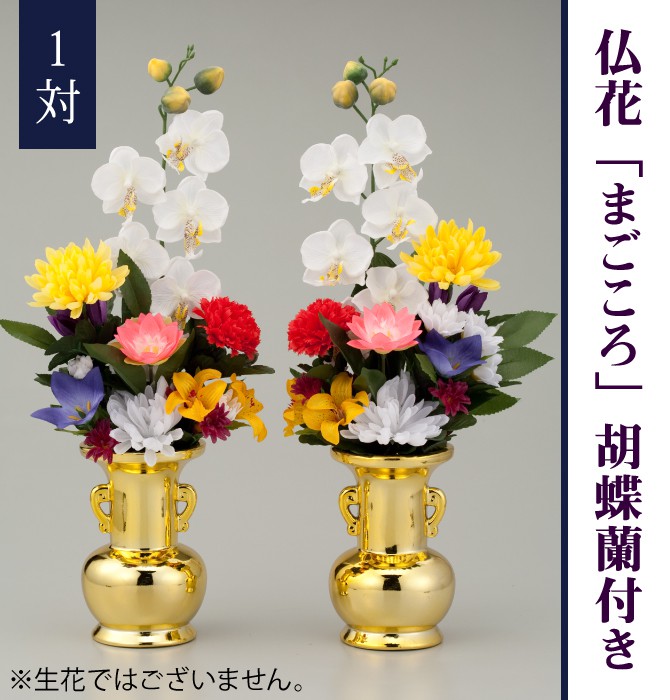 仏花 造花 仏壇用 仏壇 枯れない 胡蝶蘭 一対 お花 お供え花 仏具用品