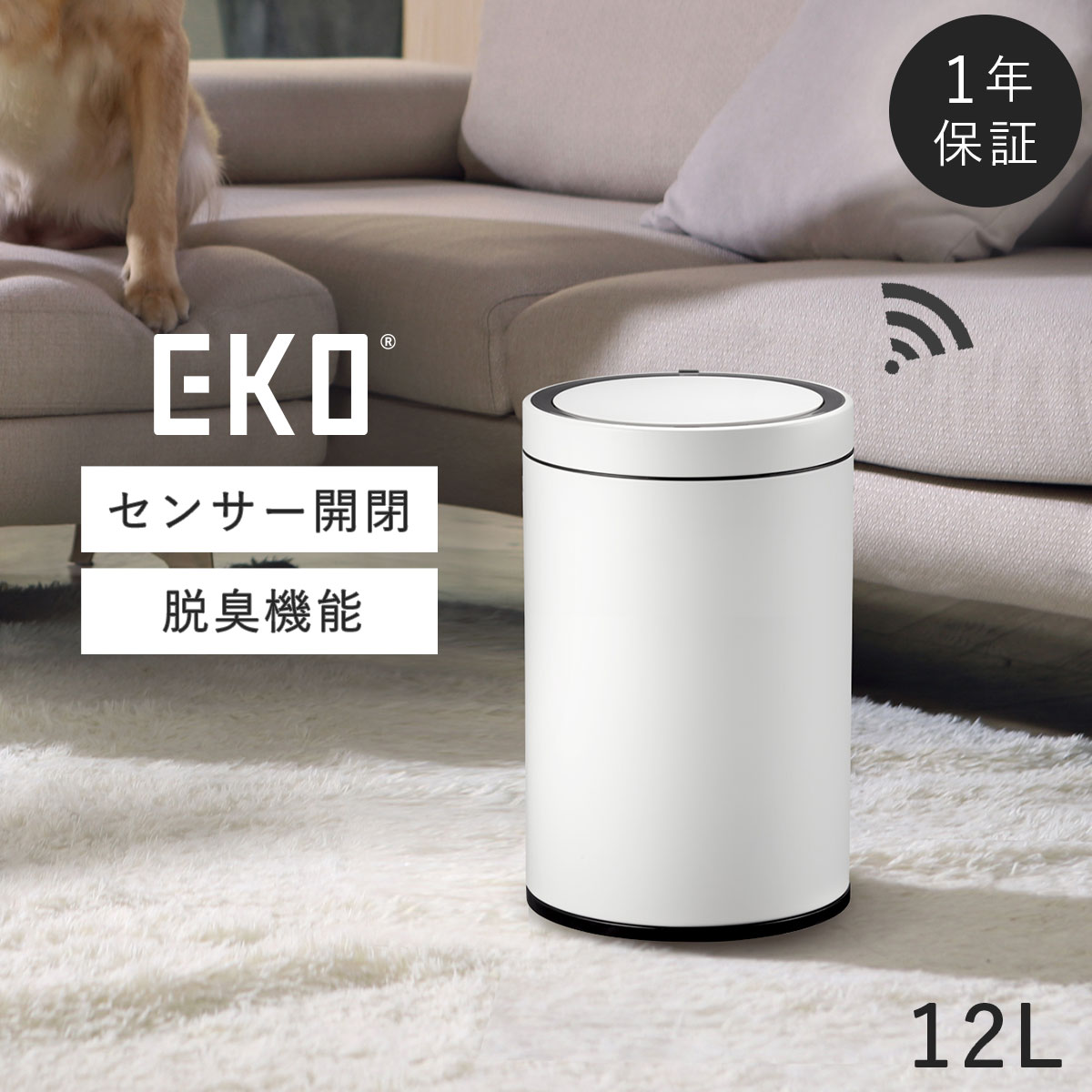 ゴミ箱 ごみ箱 EKO eko 12リットル 12l 12L ステンレス オゾン発生器