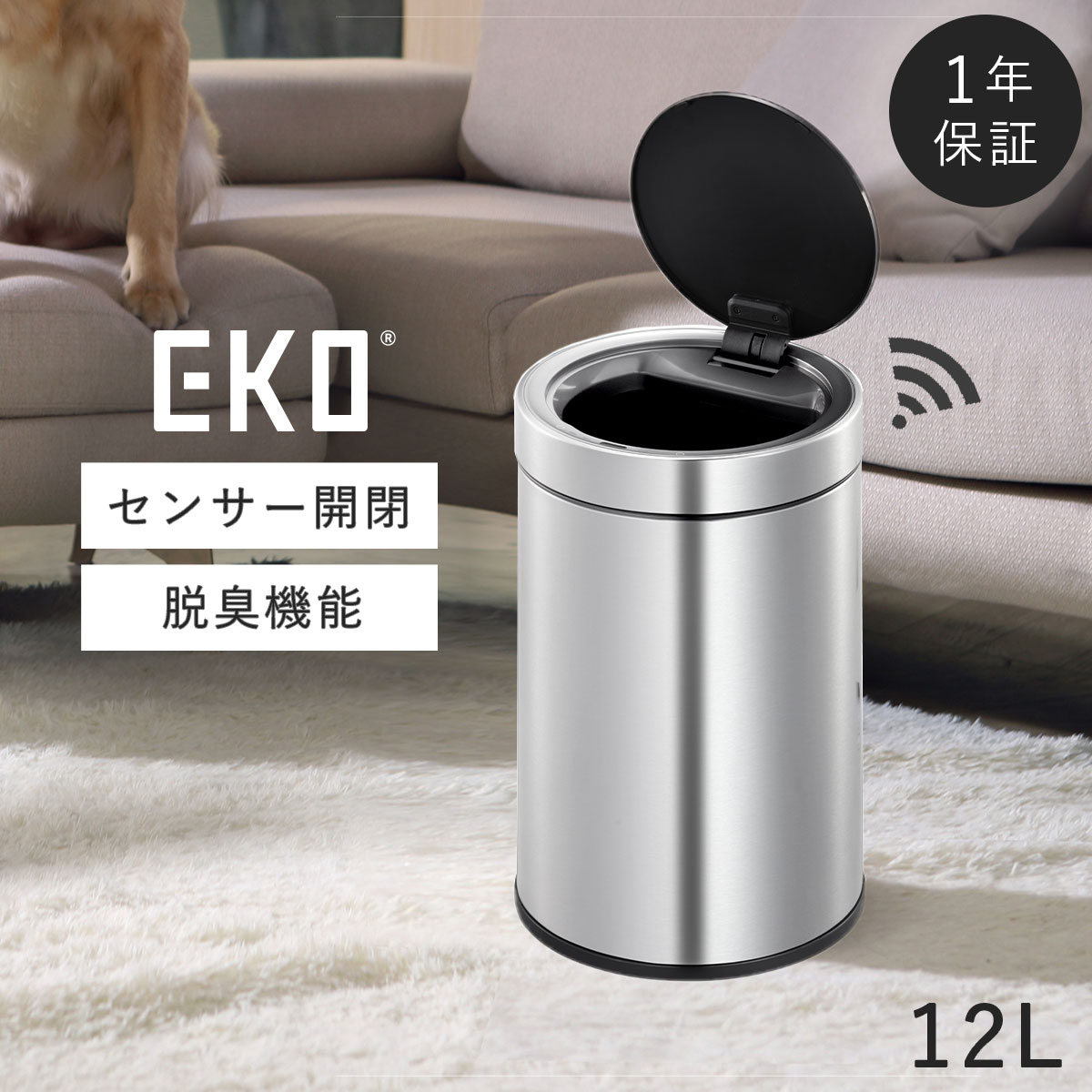 ゴミ箱 ごみ箱 EKO eko 12リットル 12l 12L ステンレス オゾン発生器