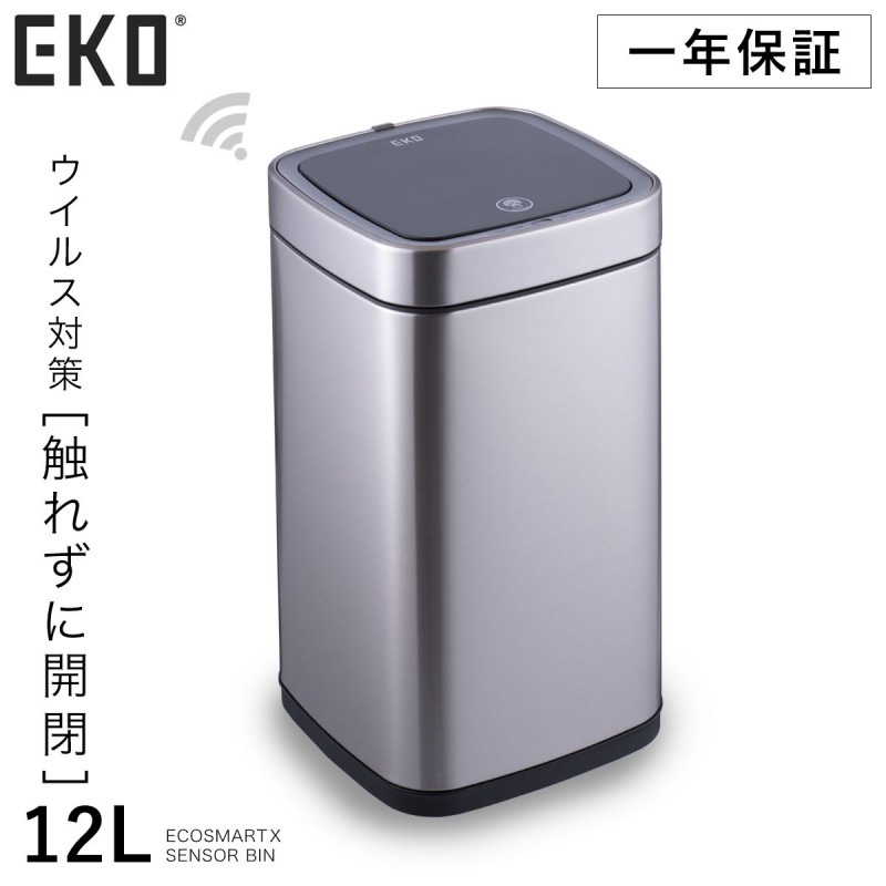 ゴミ箱 ごみ箱 eko 自動開閉 センサー 小さい 蓋付き ステンレス 12L 