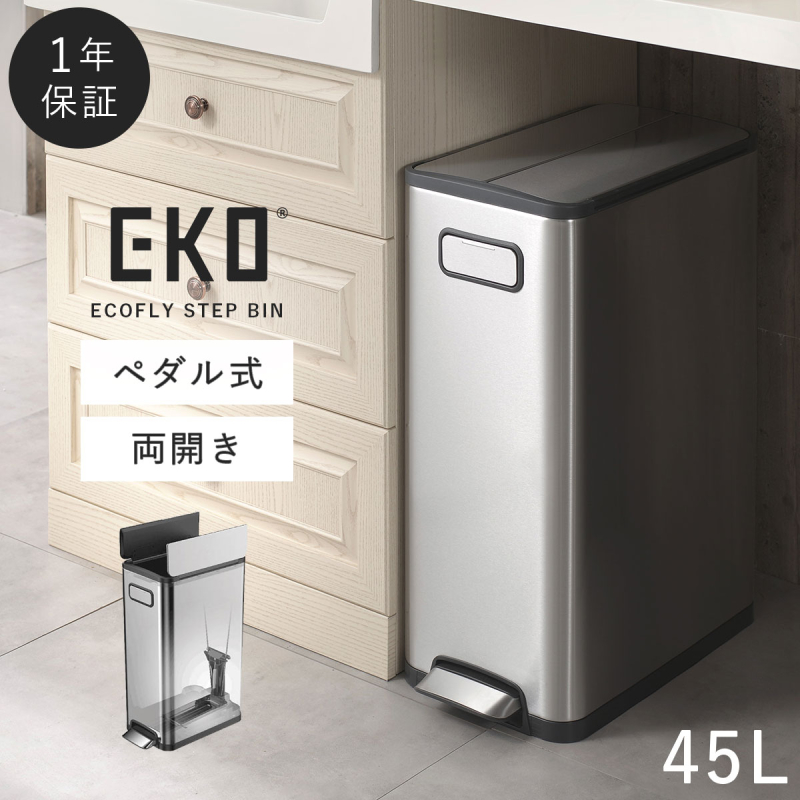 45L ゴミ箱 おしゃれ ごみ箱 EKO ダストボックス くずいれ ごみ箱 