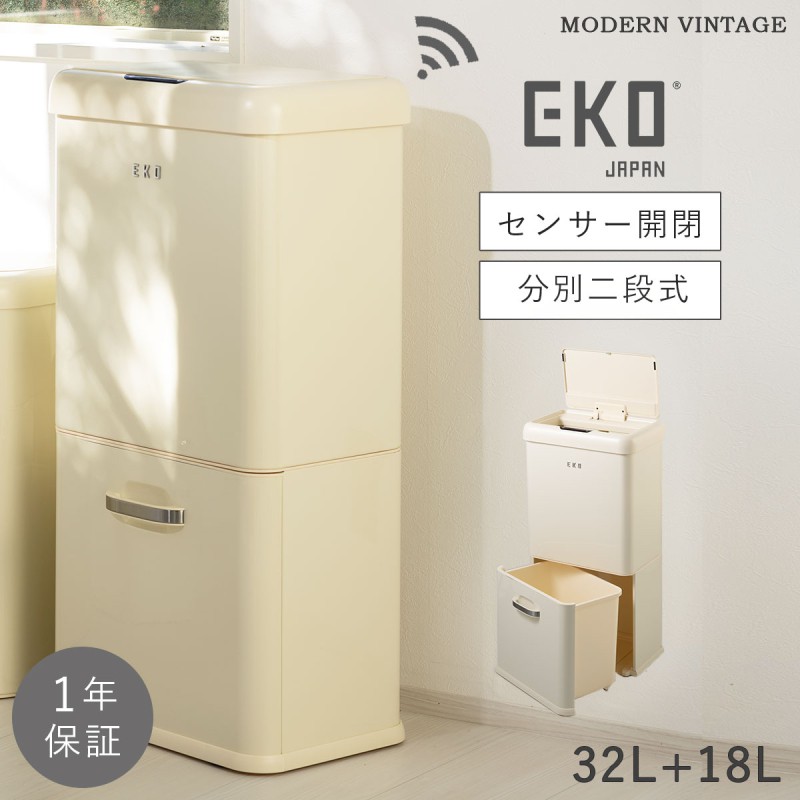 EKO（イーケーオー） ゴミ箱 32L＋18L キッチン 分別 2段 センサー