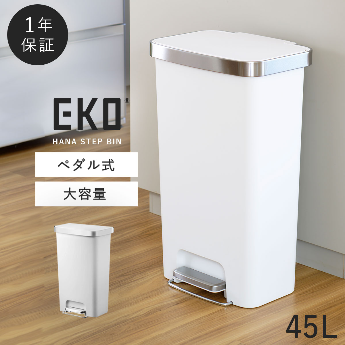 EKO ゴミ箱 45L ペダル キャスター ステンレス キッチン ごみ箱 大容量 ふた付き ステップビン おしゃれ スリム 静音 ハナステップビン  45L メーカー直送