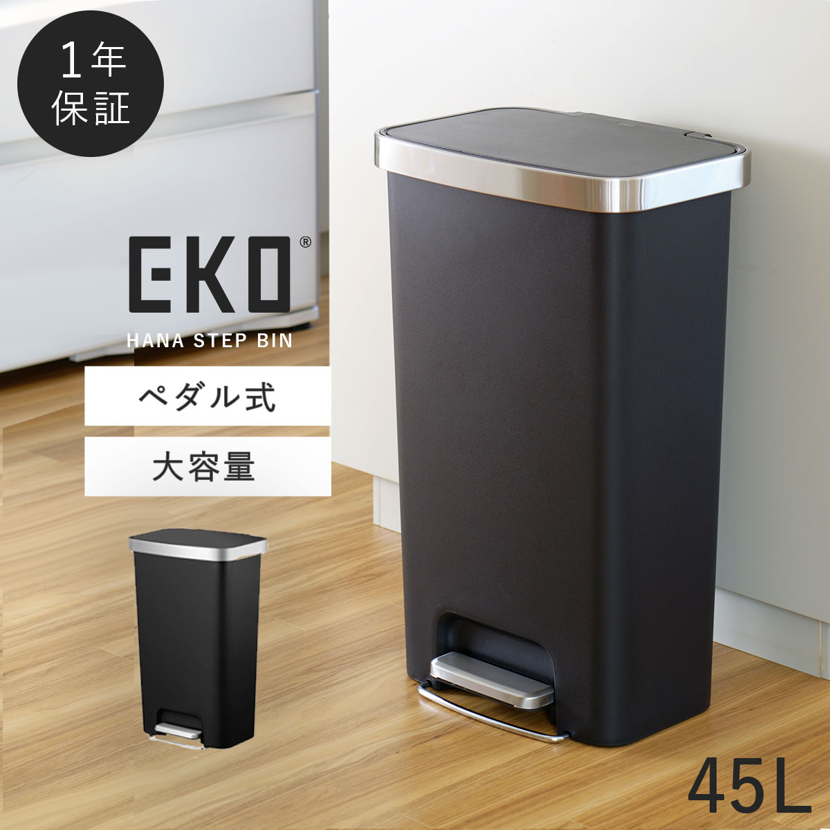 EKO ゴミ箱 45L ペダル キャスター ステンレス キッチン ごみ箱 大容量 ふた付き ステップビン おしゃれ スリム 静音 ハナステップビン  45L メーカー直送