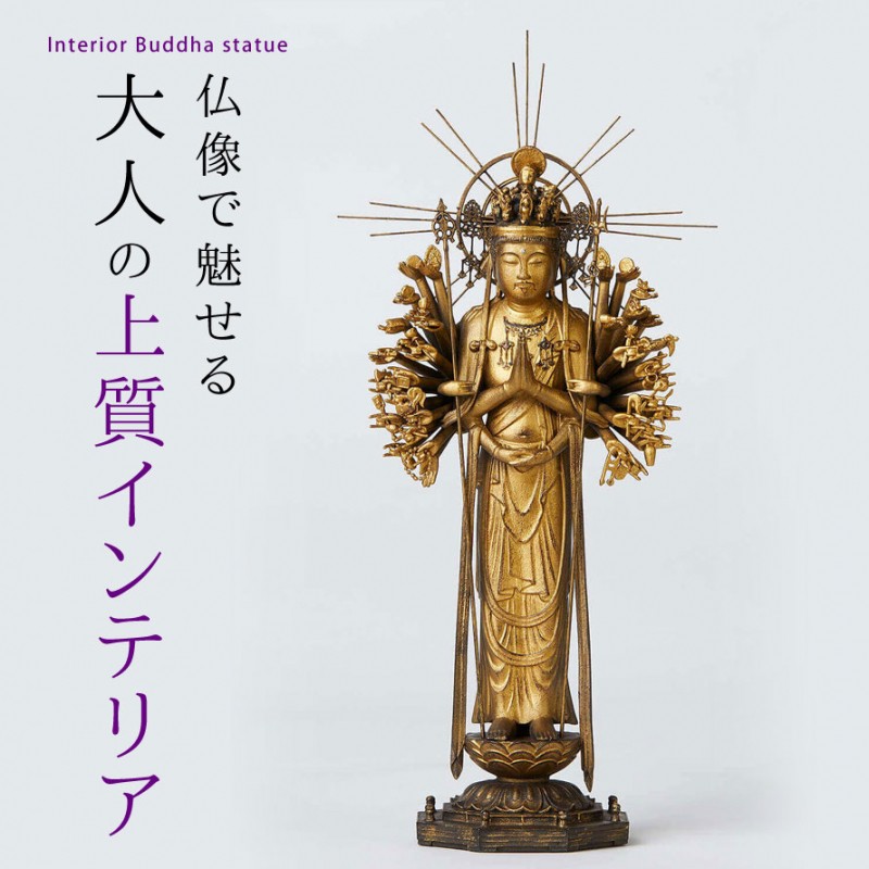 仏像 インテリア仏像 千手観音 観音様 イスム イSム 阿弥陀如来 仏様