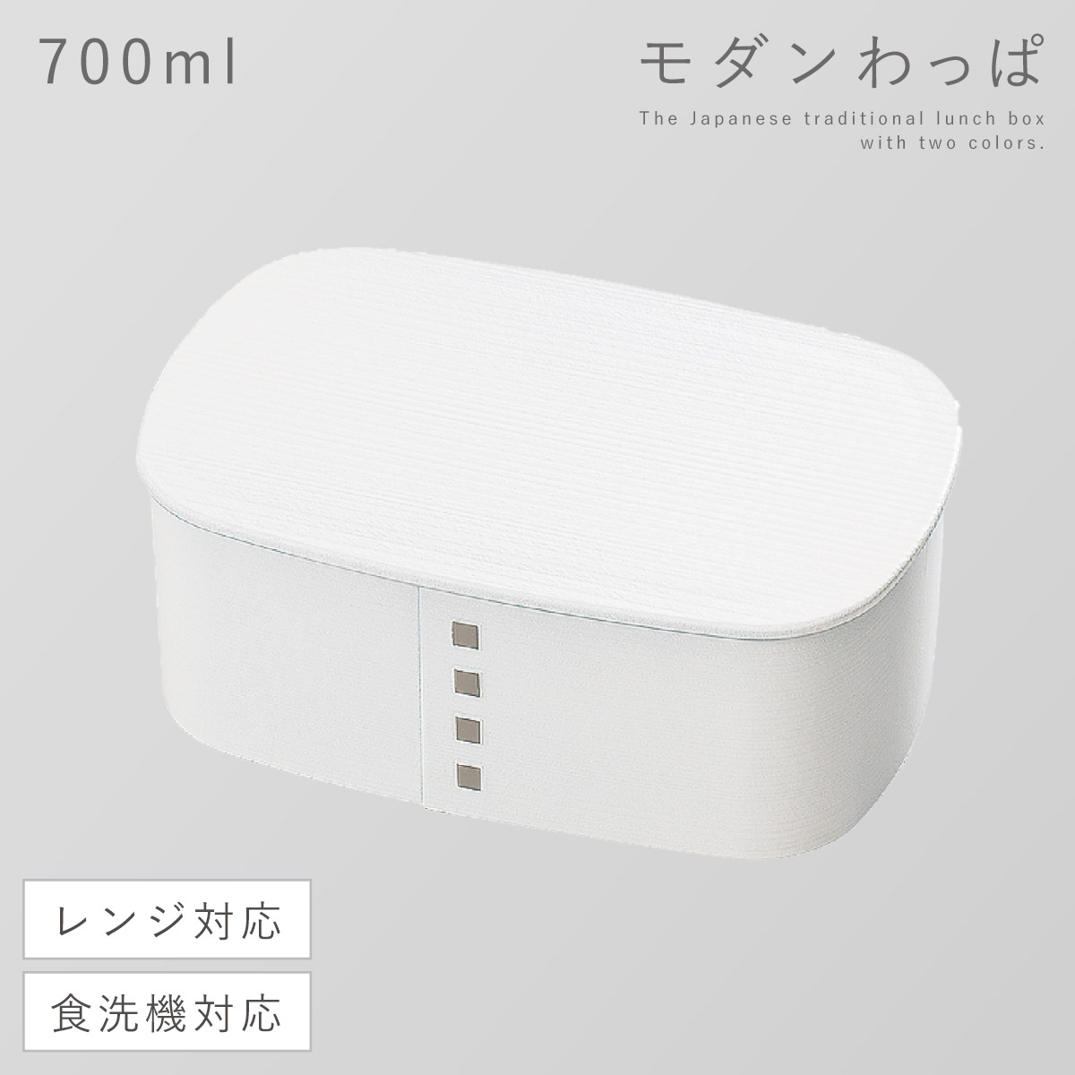 弁当箱 男子 大容量 1段 わっぱ 弁当箱 700ml 日本製 おしゃれ 曲げわっぱ わっぱ一段弁当 モノトーン 食洗機対応 レンジ対応 メンズ 男性 学生 大人 和風 |  | 01