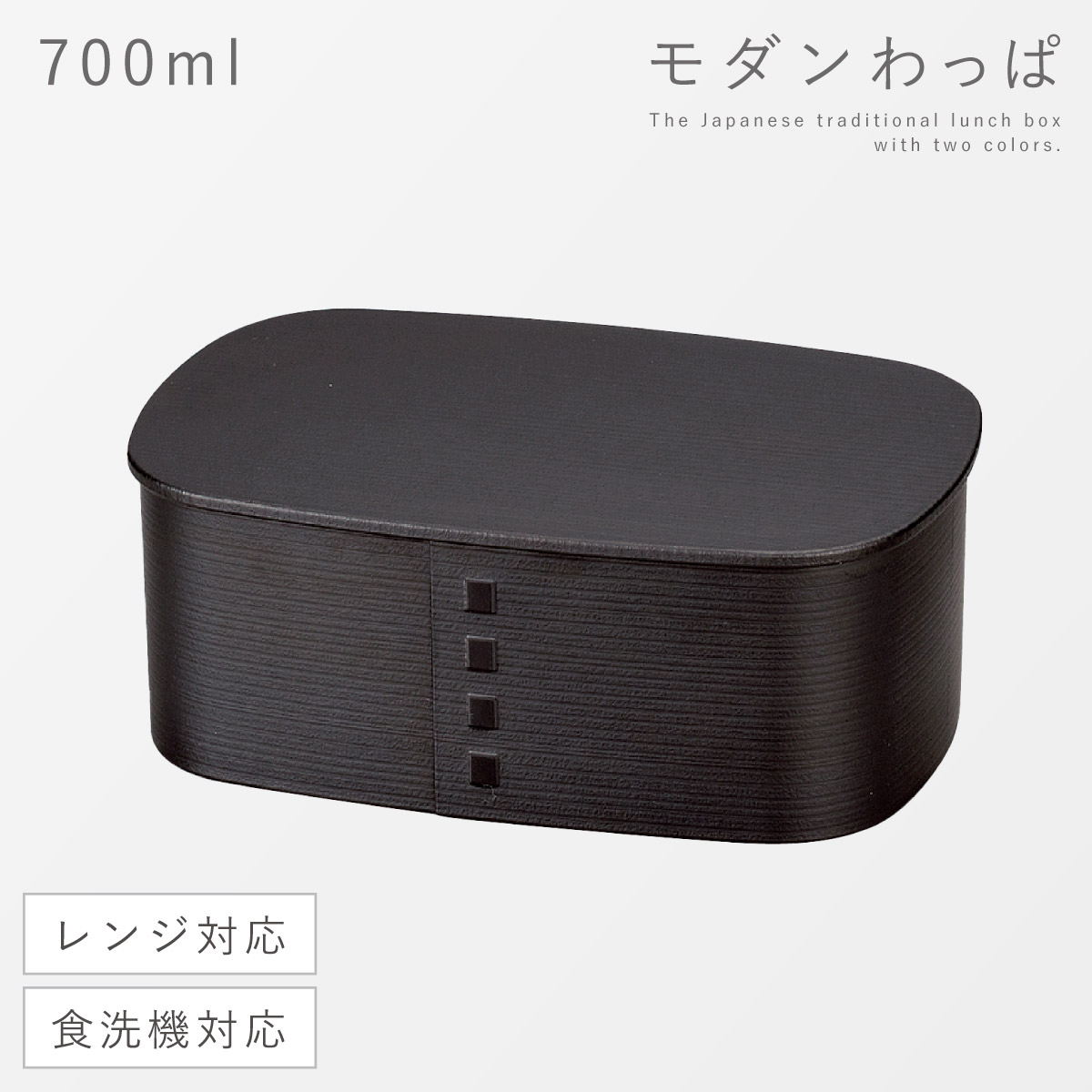 弁当箱 男子 大容量 1段 わっぱ 弁当箱 700ml 日本製 おしゃれ 曲げわっぱ わっぱ一段弁当 モノトーン 食洗機対応 レンジ対応 メンズ 男性 学生 大人 和風 |  | 02