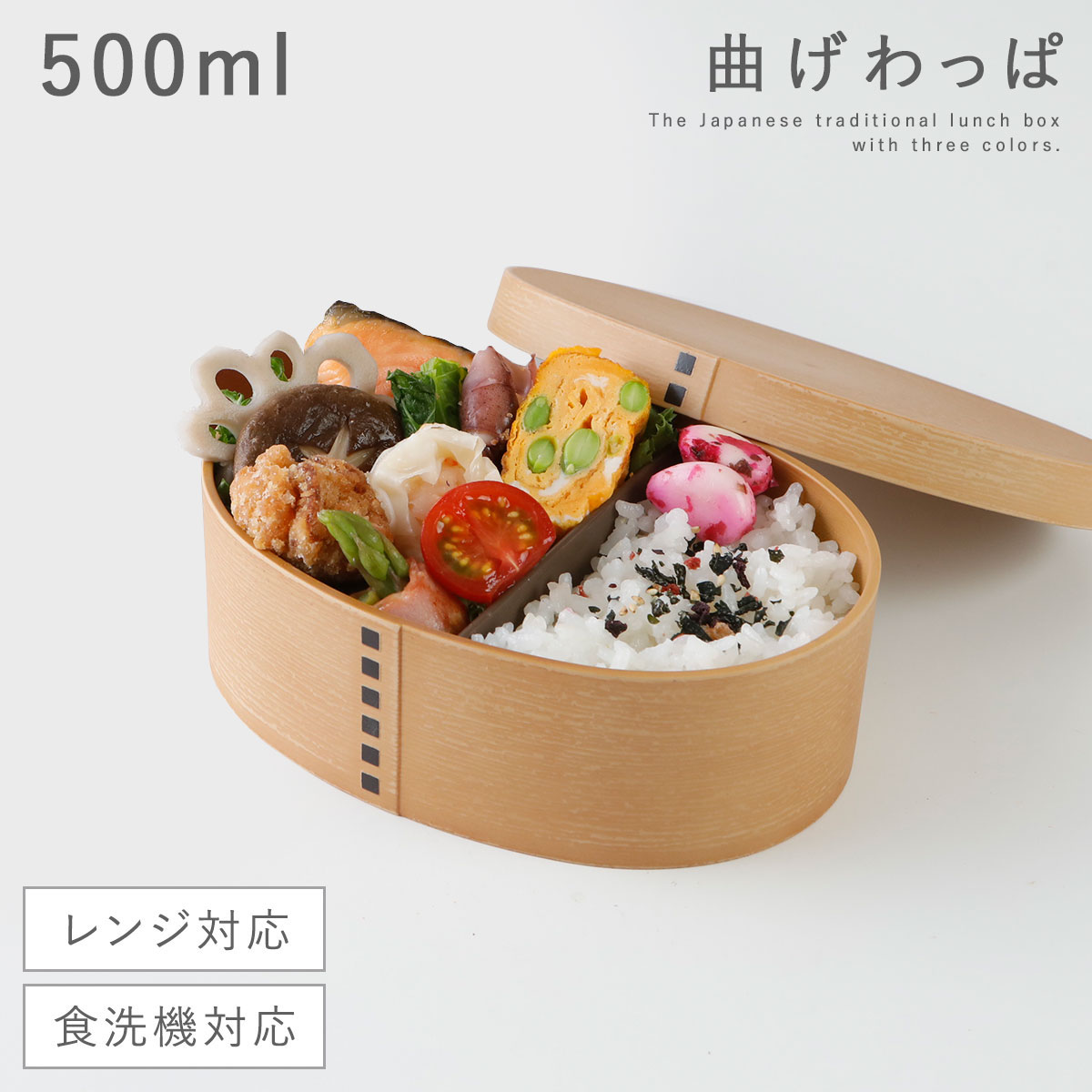 曲げわっぱ 弁当箱 レンジ対応 日本製 お弁当箱 食洗機対応 おしゃれ かわいい 女性 1段 まげわっぱ風 プラスチック 木目 レディース 女性 学生 大人 和風｜e-zakkaya｜05