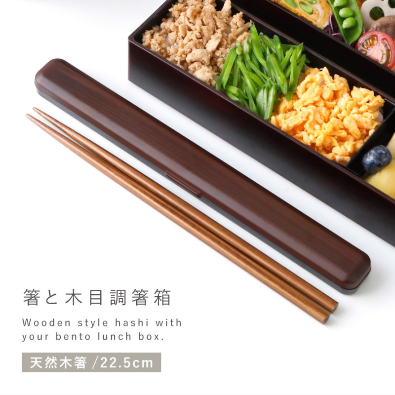 箸箱セット 箸 23cm 箸ケース 弁当用 23.0 日本製 木目 木 和風