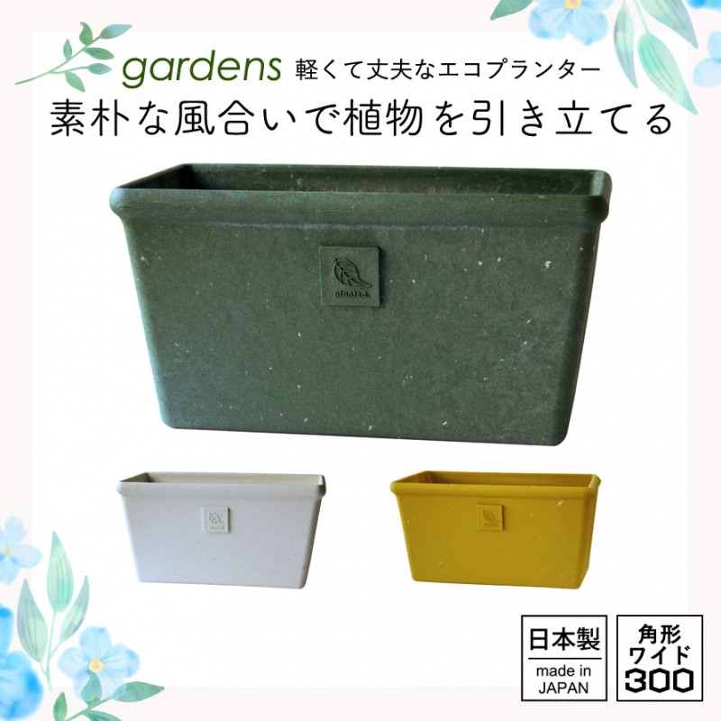プランター 長方形 横長 30cm アンティーク おしゃれ 屋外 プラスチック 植木鉢 gardens パピエ エコプランター角型ワイド 300 ガーデニング ガーデン 雑貨