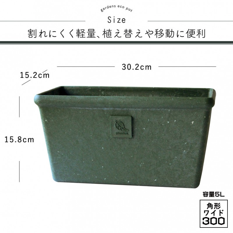 gardens パピエ エコプランター角型ワイド 300
