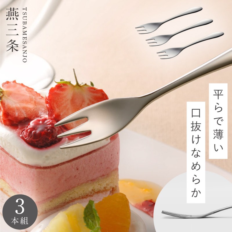 オークス（AUX） 燕三条 フォーク 3本組 セット 食べやすい デザート