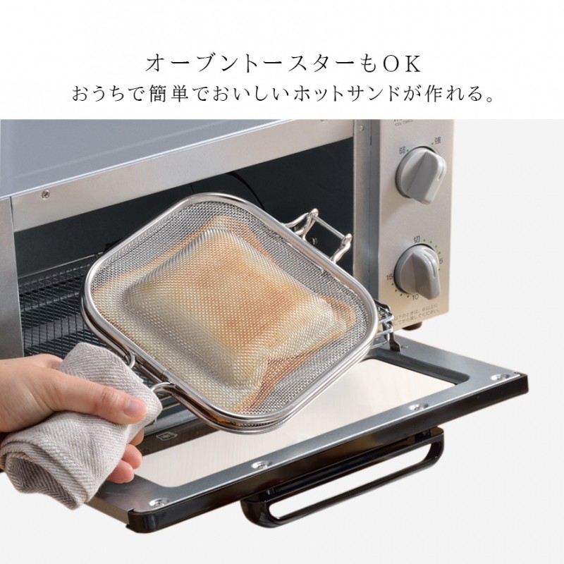 燕三条 ホットサンドメーカー 直火 メッシュ ステンレス ホットサンド