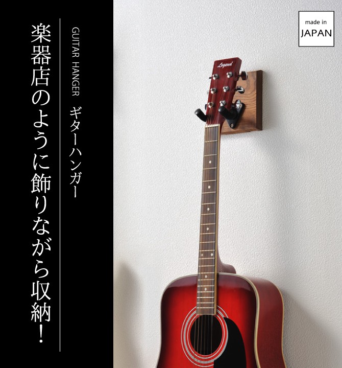 ギターハンガー｜収納・家具｜商品紹介｜オークス株式会社