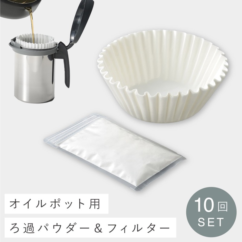 オークス（AUX） 油こし器 ろ過 フィルター パウダー 油こしフィルター