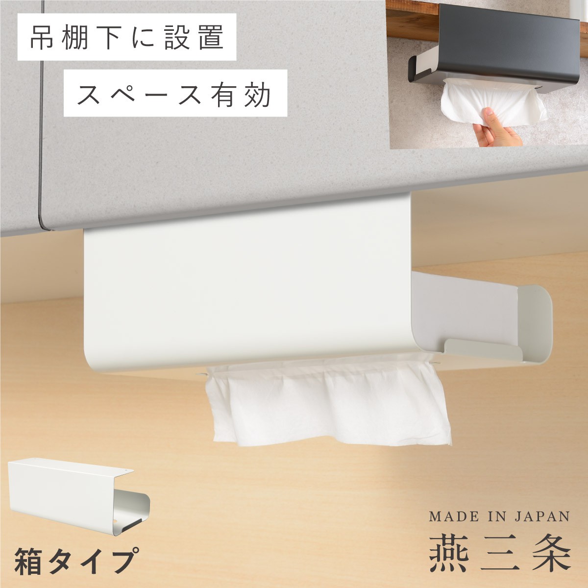 ティッシュケース 逆さ キッチンペーパーホルダー 燕三条 戸棚下 吊り