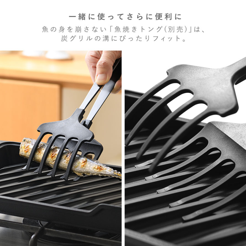 魚焼きグリル 大人の焼魚 炭グリル IH・ガス対応 魚焼き器 魚